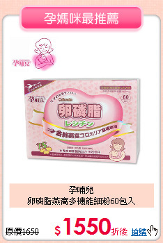 孕哺兒<br>卵磷脂燕窩多機能細粉60包入
