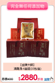 【金牌大師】<br>滴雞湯-4盒組(10包/盒)