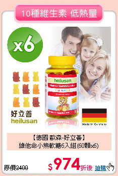 【德國 歐森-好立善】<br>維他命小熊軟糖6入組(60顆x6)