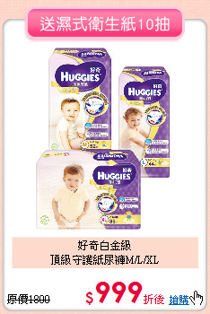好奇白金級<br>頂級守護紙尿褲M/L/XL