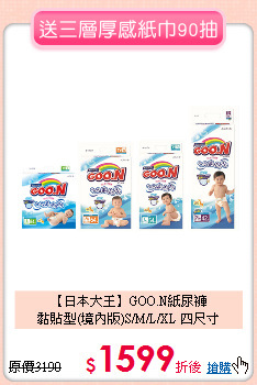 【日本大王】GOO.N紙尿褲<br>黏貼型(境內版)S/M/L/XL 四尺寸