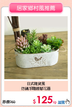 日式雜貨風<BR>
仿鏽浮雕鐵藝花器