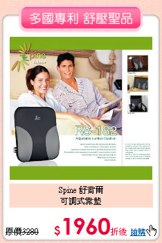 Spine 舒背爾<BR>
可調式靠墊