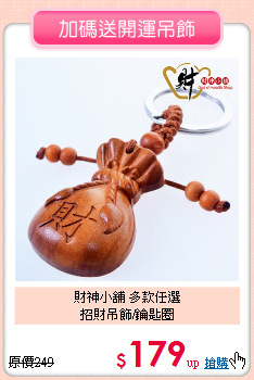 財神小舖 多款任選<BR>
招財吊飾/鑰匙圈