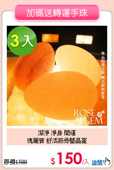 潔淨 淨身 開運<BR>
瑰麗寶 舒活筋骨鹽晶蛋