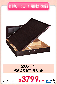 單雙人同價<BR>
收納型氣壓式側掀床架