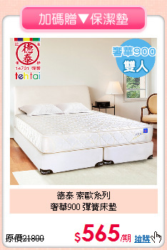 德泰 索歐系列<BR>
奢華900 彈簧床墊