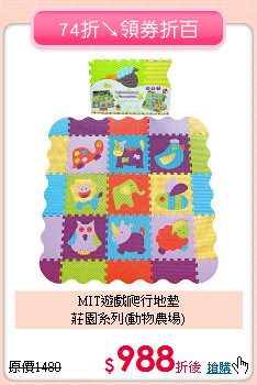 MIT遊戲爬行地墊<br>莊園系列(動物農場)
