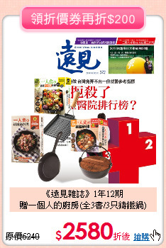 《遠見雜誌》1年12期<br>贈一個人的廚房(全3書/3只鑄鐵鍋)