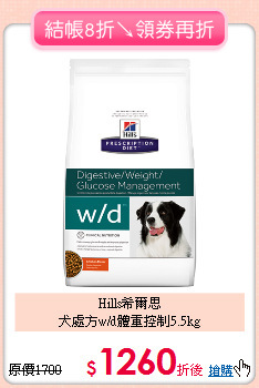 Hills希爾思<br>犬處方w/d體重控制5.5kg