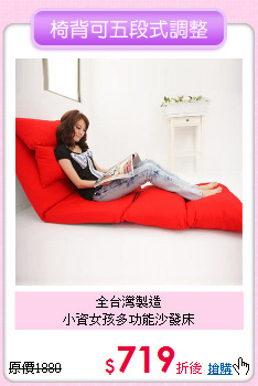 全台灣製造<BR>
小資女孩多功能沙發床