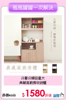 分層分類容量大<br>
典藏高廚房收納櫃