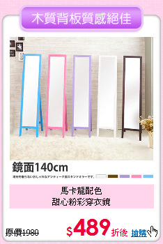 馬卡龍配色<br>
甜心粉彩穿衣鏡
