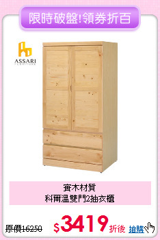 實木材質<BR>科爾溫雙門2抽衣櫃