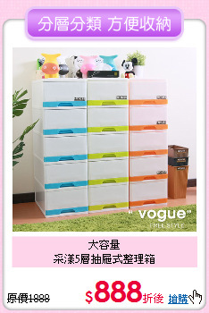 大容量<BR>采漾5層抽屜式整理箱
