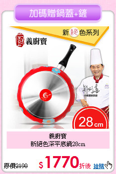 義廚寶<BR>
新絕色深平底鍋28cm
