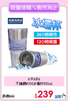 AWANA<BR>不鏽鋼#304冰壩杯900ml