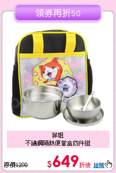 菲姐<BR>不鏽鋼隔熱便當盒四件組