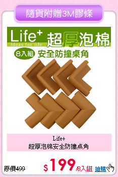 Life+<BR>超厚泡棉安全防撞桌角