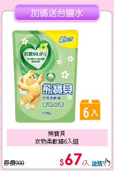 熊寶貝<BR>
衣物柔軟精6入組