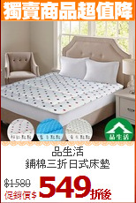 品生活<BR>
鋪棉三折日式床墊