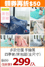 多款任選 手繪風<BR>
四季被/床包組(全尺寸)
