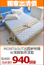 MONTAGUT法國夢特嬌<BR>
台灣精製保潔墊