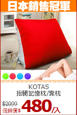 KOTAS<BR>
抬腿記憶枕/靠枕