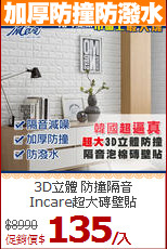 3D立體 防撞隔音<BR>
Incare超大磚壁貼