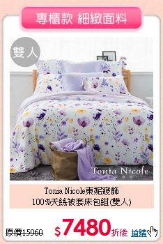 Tonia Nicole東妮寢飾<BR>
100%天絲被套床包組(雙人)