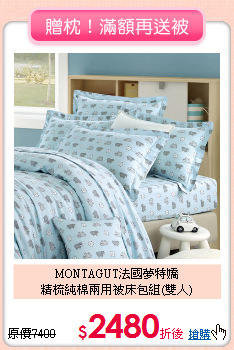 MONTAGUT法國夢特嬌<BR>
精梳純棉兩用被床包組(雙人)