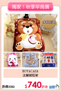 HOYACASA<BR>
法蘭絨毯被