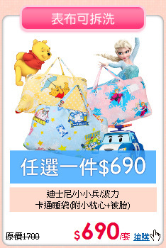 迪士尼/小小兵/波力<BR>卡通睡袋(附小枕心+被胎)