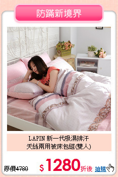 LAPIN 新一代吸濕排汗<BR>天絲兩用被床包組(雙人)