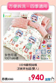100%精梳純棉<BR>涼被床包組(雙人)