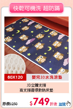 3D立體支撐<BR>
高支撐循環散熱床墊