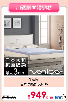 Venice<BR>
日本防蹣記憶床墊