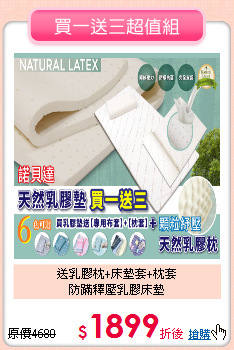 送乳膠枕+床墊套+枕套<BR>
防蹣釋壓乳膠床墊