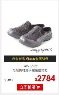 Easy Spirit<br/>毛呢異材質拼接後空式鞋