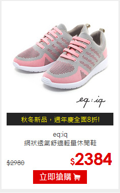 eq:iq<br/>網狀透氣舒適輕量休閒鞋