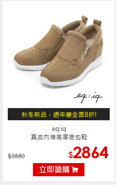 eq:iq<br/>真皮內增高厚底包鞋