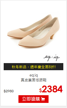 eq:iq<br/>真皮素面低跟鞋