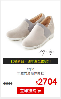 eq:iq<br/>羊皮內增高休閒鞋