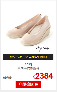 eq:iq<br/>素面羊皮楔型鞋