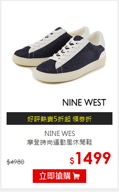 NINE WES<br/>摩登時尚運動風休閒鞋