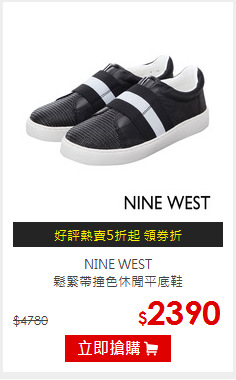 NINE WEST<br/>鬆緊帶撞色休閒平底鞋