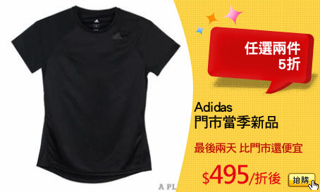 Adidas
門市當季新品