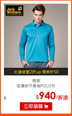 飛狼<br>
吸濕排汗長袖POLO衫