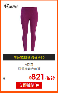 ADISI <br>
涼感機能合身褲