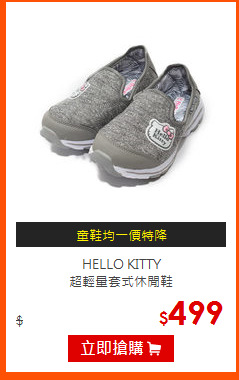 HELLO KITTY<br>
超輕量套式休閒鞋